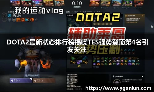 DOTA2最新状态排行榜揭晓TES强势登顶第4名引发关注