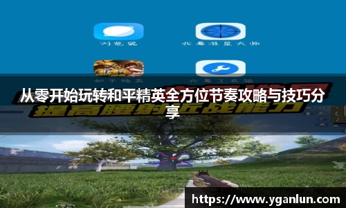 从零开始玩转和平精英全方位节奏攻略与技巧分享