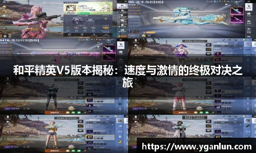 和平精英V5版本揭秘：速度与激情的终极对决之旅
