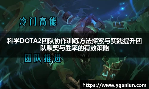 科学DOTA2团队协作训练方法探索与实践提升团队默契与胜率的有效策略