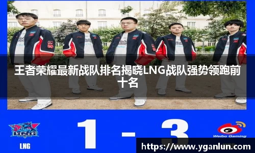 王者荣耀最新战队排名揭晓LNG战队强势领跑前十名