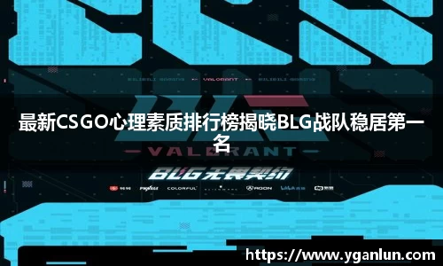 最新CSGO心理素质排行榜揭晓BLG战队稳居第一名