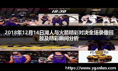 2018年12月14日湖人与火箭精彩对决全场录像回放及精彩瞬间分析