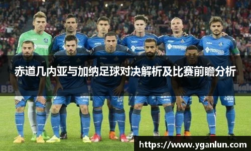 赤道几内亚与加纳足球对决解析及比赛前瞻分析