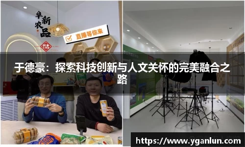 于德豪：探索科技创新与人文关怀的完美融合之路