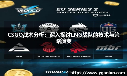 CSGO战术分析：深入探讨LNG战队的技术与策略演变