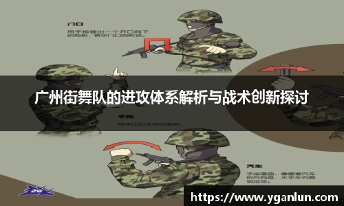 广州街舞队的进攻体系解析与战术创新探讨