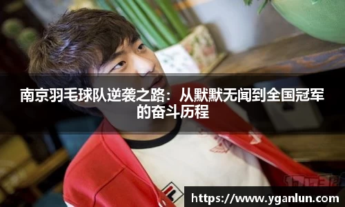 南京羽毛球队逆袭之路：从默默无闻到全国冠军的奋斗历程