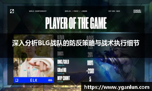 深入分析BLG战队的防反策略与战术执行细节