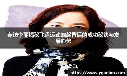 专访李丽揭秘飞盘运动崛起背后的成功秘诀与发展趋势